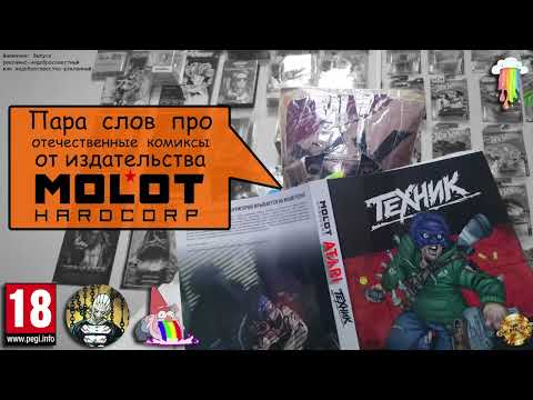 Видео: Пара слов про отечественные комиксы от издательства Molot Hardcorp (при участии Civetadei Art)