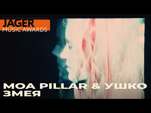 Видео: Ушко & Moa Pillar «Змея» / Jager Music Awards 2020