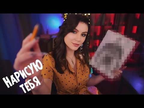 Видео: АСМР Нарисую Тебя 💎 Ролевая Игра, Шепот, Звуки Карандаша, Художник
