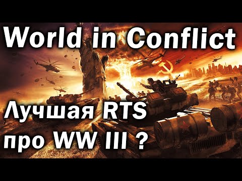 Видео: Обзор World in Conflict - лучшая RTS про серую мораль и третью мировую войну