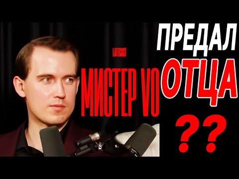 Видео: Мистер Vo об отцах. Роль отца в воспитании мужчины по мнению Мистера Vo, Разоблачение Мистера Vo