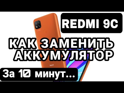 Видео: REDMI 9C как заменить батарею / REDMI 9C BATTERY REPLACEMENT M2006C3MG