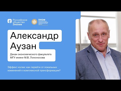 Видео: Что такое эффект колеи? Александр Аузан, Декан экономического факультета МГУ