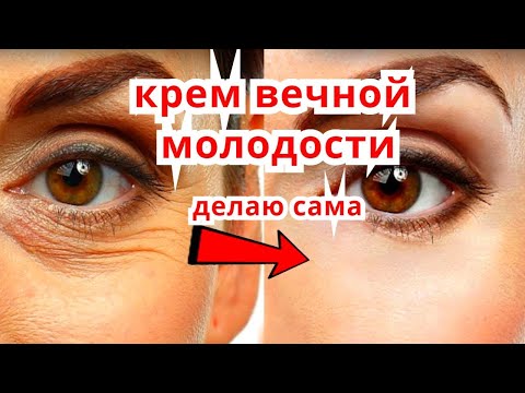 Видео: Морщины Вокруг Глаз уйдут СРАЗУ ! Омолаживающий Крем Делаю Сама . Рецепт