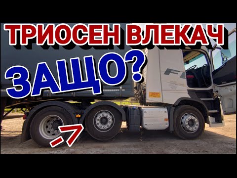 Видео: За какво служи третата ос на влекача