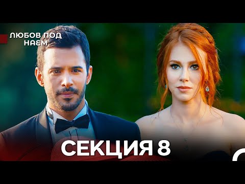 Видео: Любов Под Наем 8 Секция (Български Дублаж)