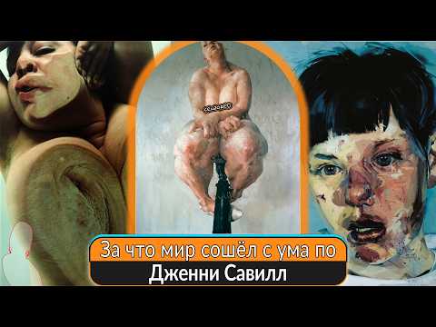 Видео: За что мир сошёл с ума по Дженни Савилл: Художница, чьи обнажённые тела стоят миллионы