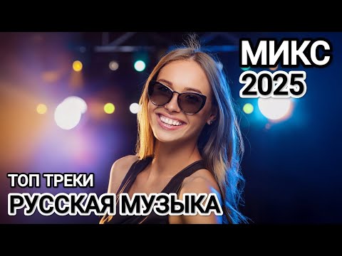 Видео: ТОП ТРЕКИ 2025 🔥 Русская музыка ❤️ Russian Music 🎧 Russische Musik 🔥Новая музыка 🎤 МИКС 2025🎧 музыка