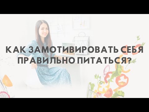 Видео: «Как замотивировать себя правильно питаться?»