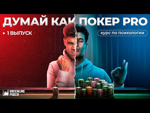 Видео: Как психика влияет на результаты игрока | Психология покера
