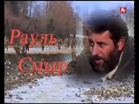Видео: Аҧсны Афырхаҵа - Рауль (Алик) Смыр