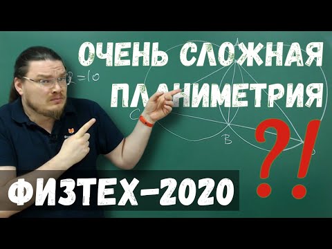 Видео: Очень сложная планиметрия?! | Физтех-2020. Математика | Борис Трушин |