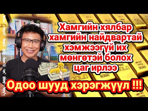 Видео: Хамгийн хялбар, хамгийн найдвартай, хамгийн их мөнгөтэй ‎‎болох арга