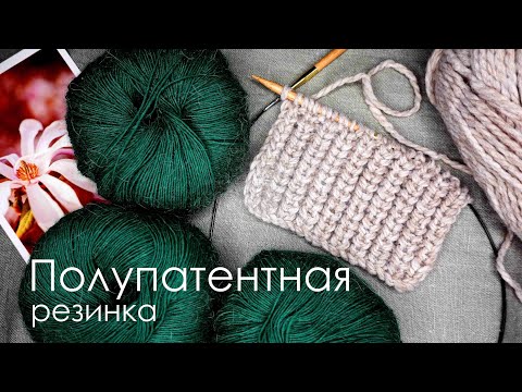 Видео: Полупатентная резинка спицами/ Описание вязания/ Как вязать спицами /Вязание спицами для начинающих