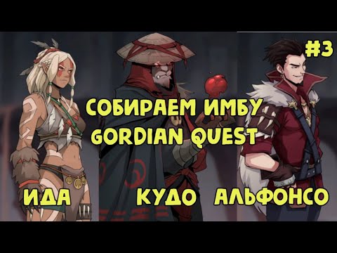 Видео: Gordian Quest #3 -  Продолжаем собирать имба-билд на кровотечениях. Ида, Кудо, Альфонсо. Мучение