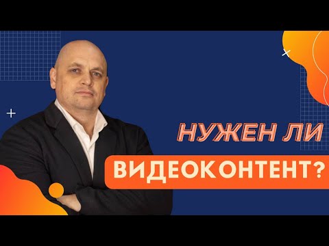 Видео: Нужен ли видеоконтент? #маркетинг #банкротство #мбфл