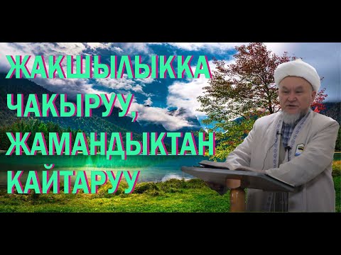 Видео: молдо Надыр устаз.  Жакшылыкка чакыруу, жамандыктан  кайтаруу.  Даават кыргызча. Баян.