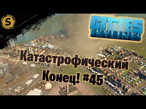 Видео: Cities: Skylines ➤ Прохождение #45 ➤ Катастрофический Конец!