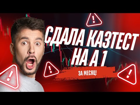 Видео: Сдала Казтест на А 1 за месяц (для докторантуры)\ Как сдать Казтест?