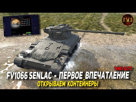 Видео: FV1066 Senlac - первое впечатление в Tanks Blitz | D_W_S