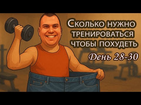 Видео: Как похудеть: сколько есть и сколько тренироваться. Похудение день 28-30