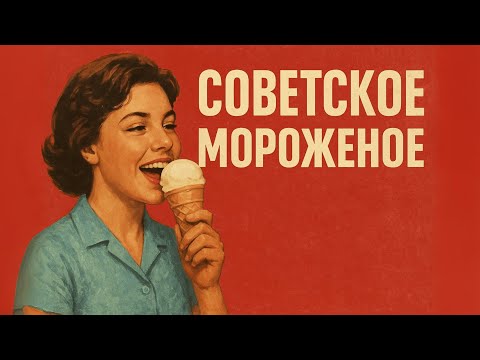 Видео: МОРОЖЕНОЕ которое ПОМНЯТ все кто рождён в СССР. Какое Ваше любимое?