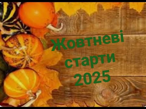 Видео: Жовтневі старти. Багато розпочатих робіт та просувань