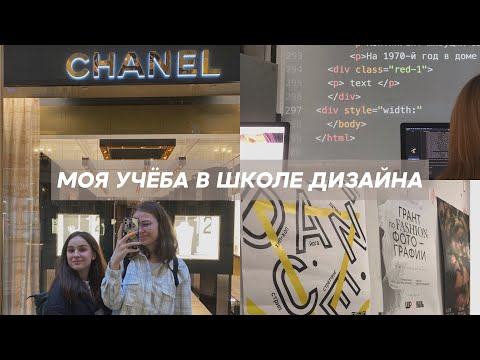 Видео: Первая неделя в Школе Дизайна ВШЭ