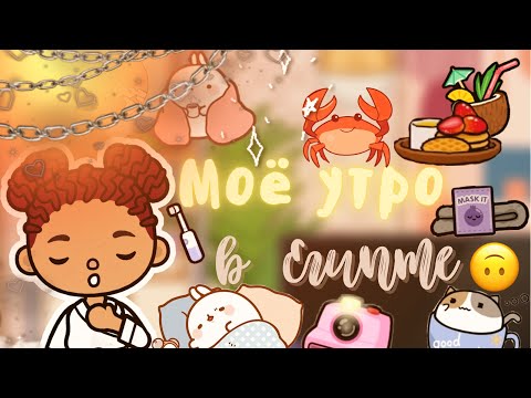 Видео: Лео стал раком !?😟🦞💓 /// моё утро 🌄 /// тока бока /// toca boca /// Secret Toca