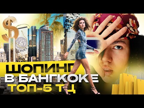 Видео: Торговые центры Бангкока | ШОПИНГ В ТАИЛАНДЕ | ТОП 5 лучших ТЦ в Бангкоке. Наш гайд