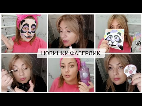 Видео: ❤️ FABERLIC - ТЕСТИРУЕМ НОВИНКИ 16 КАТАЛОГА 💄ОБО ВСЁМ ПОДРОБНО 👌🏽 ТЕНИ, БЛЕСКИ - В ЧЁМ ПОДВОХ?! 🤔