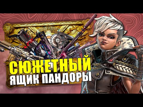 Видео: Весь сюжет серии игр BORDERLANDS до событий Borderlands 4