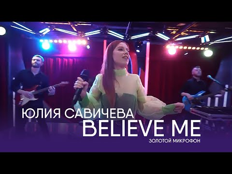 Видео: Юлия Савичева – Believe me  | Золотой микрофон. Русское радио