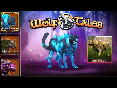 Видео: ДИКИЕ КОШКИ в Wolf Tales
