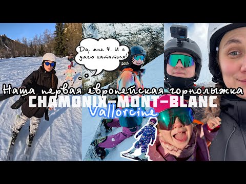 Видео: Поставить ЧЕТЫРЁХЛЕТКУ НА ЛЫЖИ во французских Альпах. Шамони. Валлорсин
