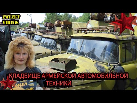 Видео: Кладбище армейской автомобильной техники