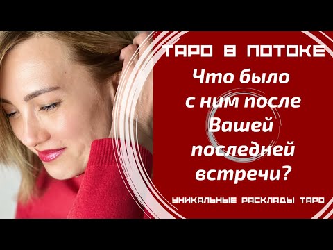 Видео: Что было с ним после Вашей последней встречи?