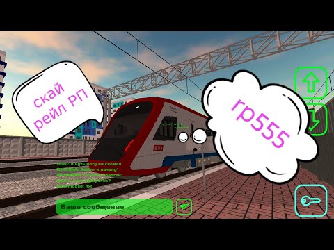 Видео: Игра в мультиплеере скай рейл (rp555) (скай рейл РП) 