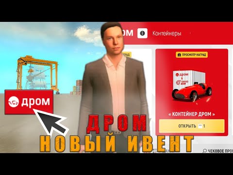 Видео: НОВЫЙ ИВЕНТ ДРОМ УЖЕ НА ГРАНД МОБАЙЛ!! КАК ПРОЙТИ ИВЕНТ ДРОМ НА GRAND MOBILE 
