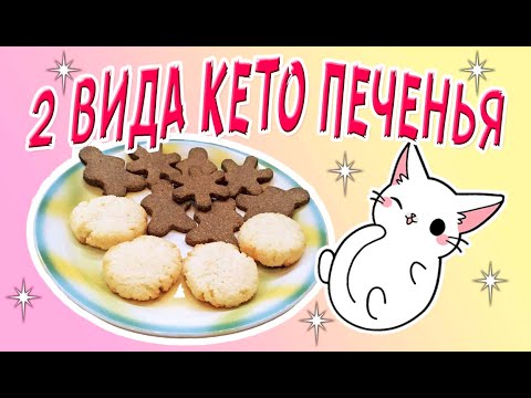 Видео: Кокосовое кето печенье 🍩 миндально-имбирное кето печенье