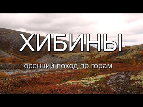 Видео: Хибины. Осенний поход по горам. Часть 1. Долина Гольцовки. Чоргорр северный.