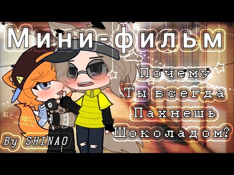 Видео: 🍫🔗 Почему ты всегда пахнешь шоколадом? 🔗🍫 | Озвучка Мини Фильма | ЯОЙ | Gacha life