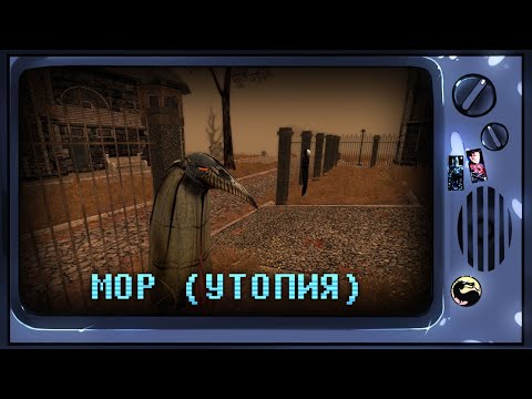 Видео: Мор. Утопия [Ретрореквест]