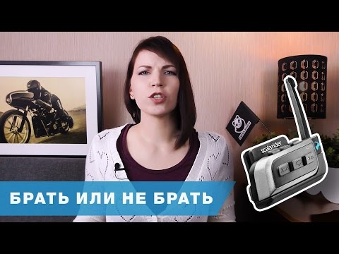Видео: Мотогарнитура Scala Rider | Почему я больше ее НЕ куплю