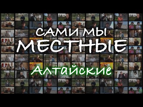 Видео: Сами мы местные. Алтайские