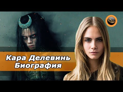 Видео: Кара Делевинь(Cara Jocelyn Delevingne) - Биография актрисы