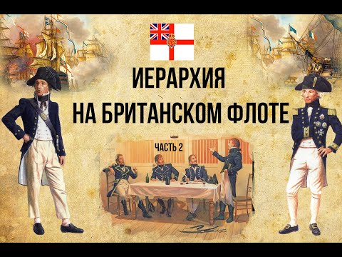 Видео: Иерархия на британском флоте . Часть2