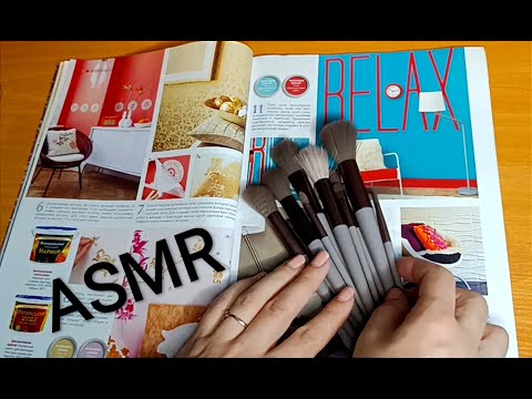 Видео: ASMR magazine & brushes/ АСМР журнал и кисти / шёпот