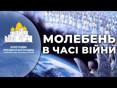 Видео: МОЛЕБЕН В ЧАСІ ВІЙНИ