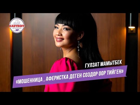 Видео: Гулзат Мамытбек : « Мошенница , аферистка деген создор оор тийген »